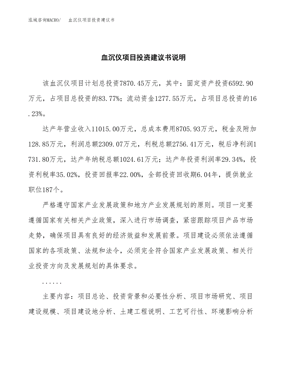 血沉仪项目投资建议书(总投资8000万元)_第2页