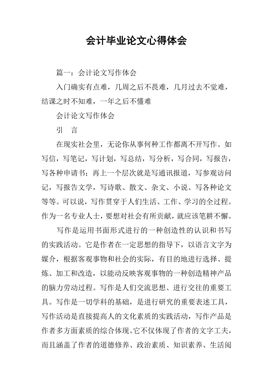 会计毕业论文心得体会.doc_第1页