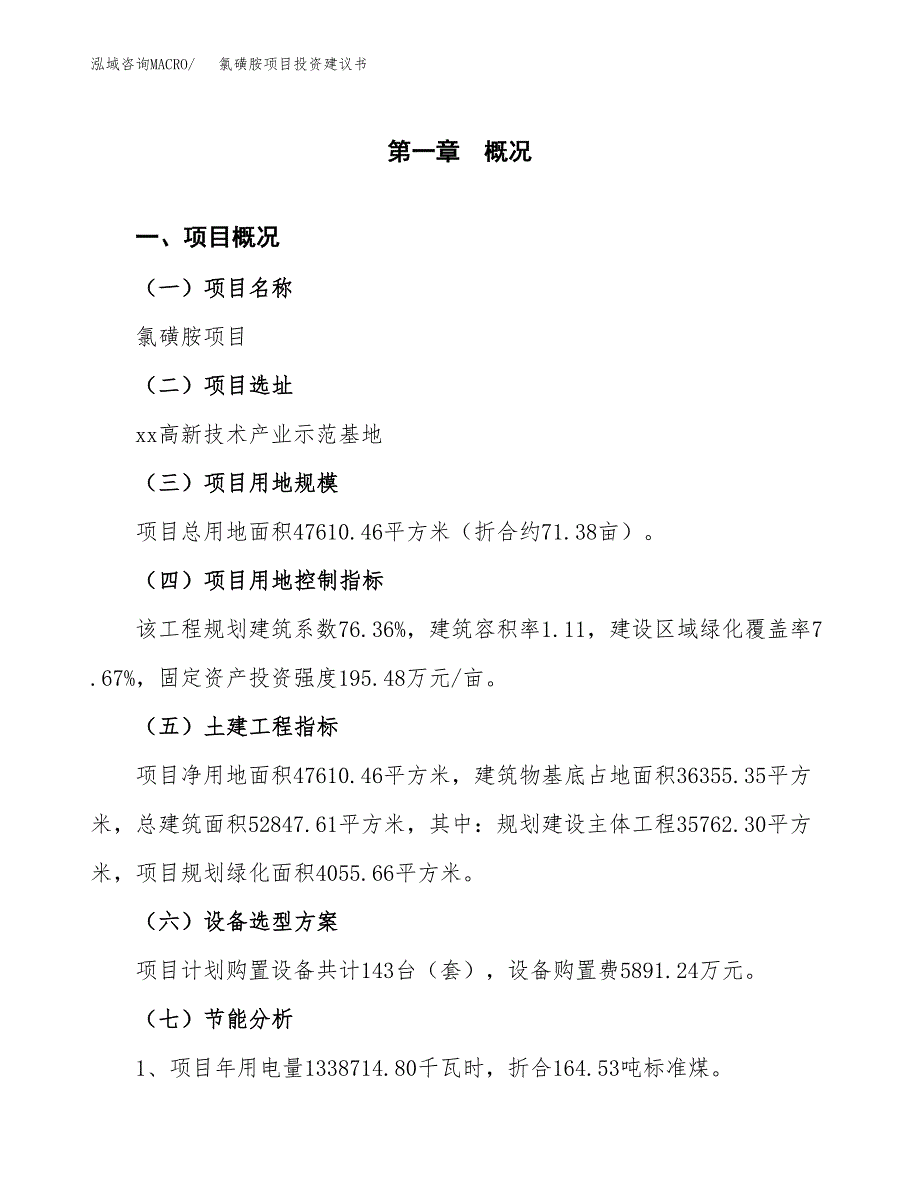 氯磺胺项目投资建议书(总投资17000万元)_第3页