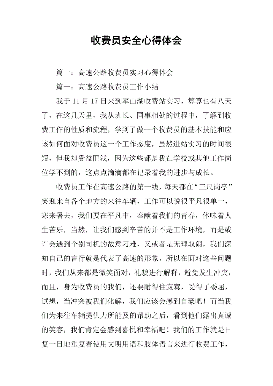 收费员安全心得体会.doc_第1页