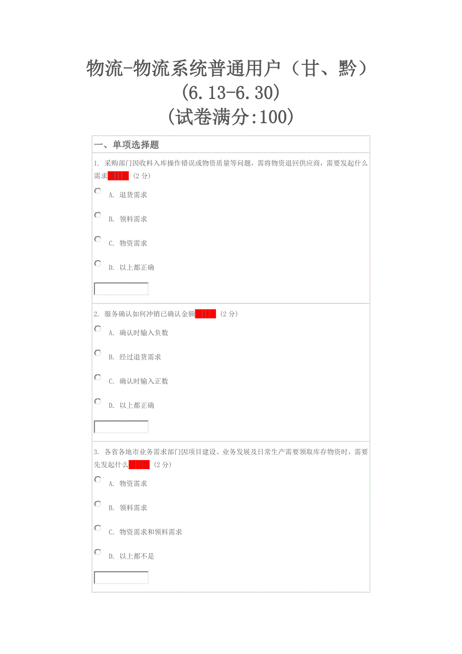 物流-系统普通用户(84分)电信-MSS-网上大学-考试-答案_第1页