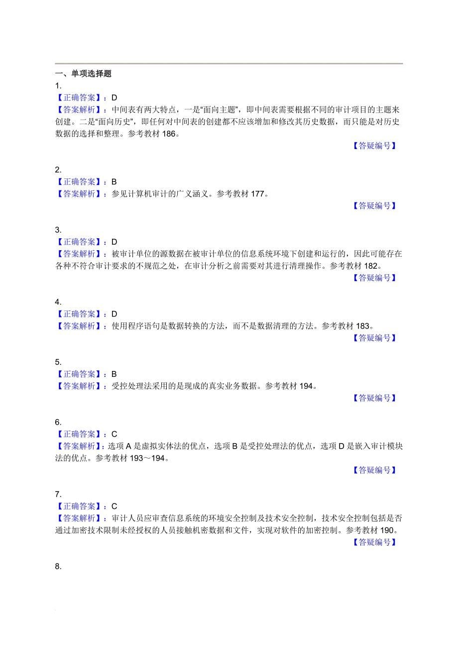 计算机审计考试试题_第5页