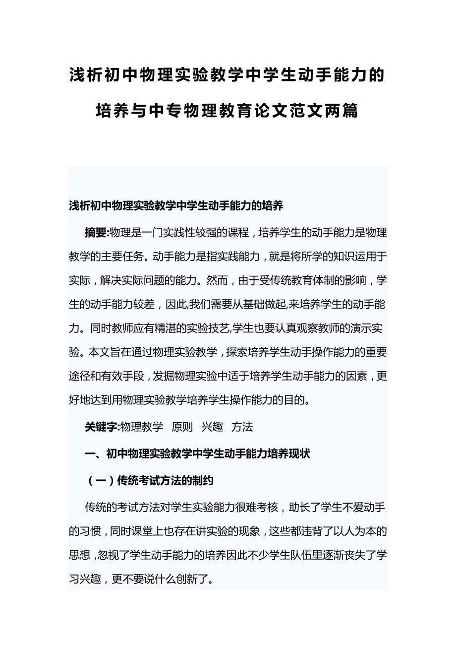 浅析初中物理实验教学中学生动手能力的培养与中专物理教育论文范文两篇_第1页