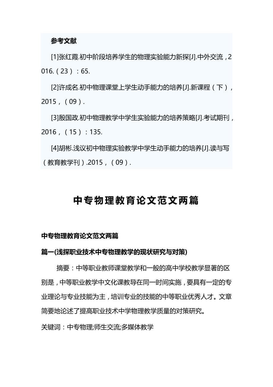 浅析初中物理实验教学中学生动手能力的培养与中专物理教育论文范文两篇_第5页