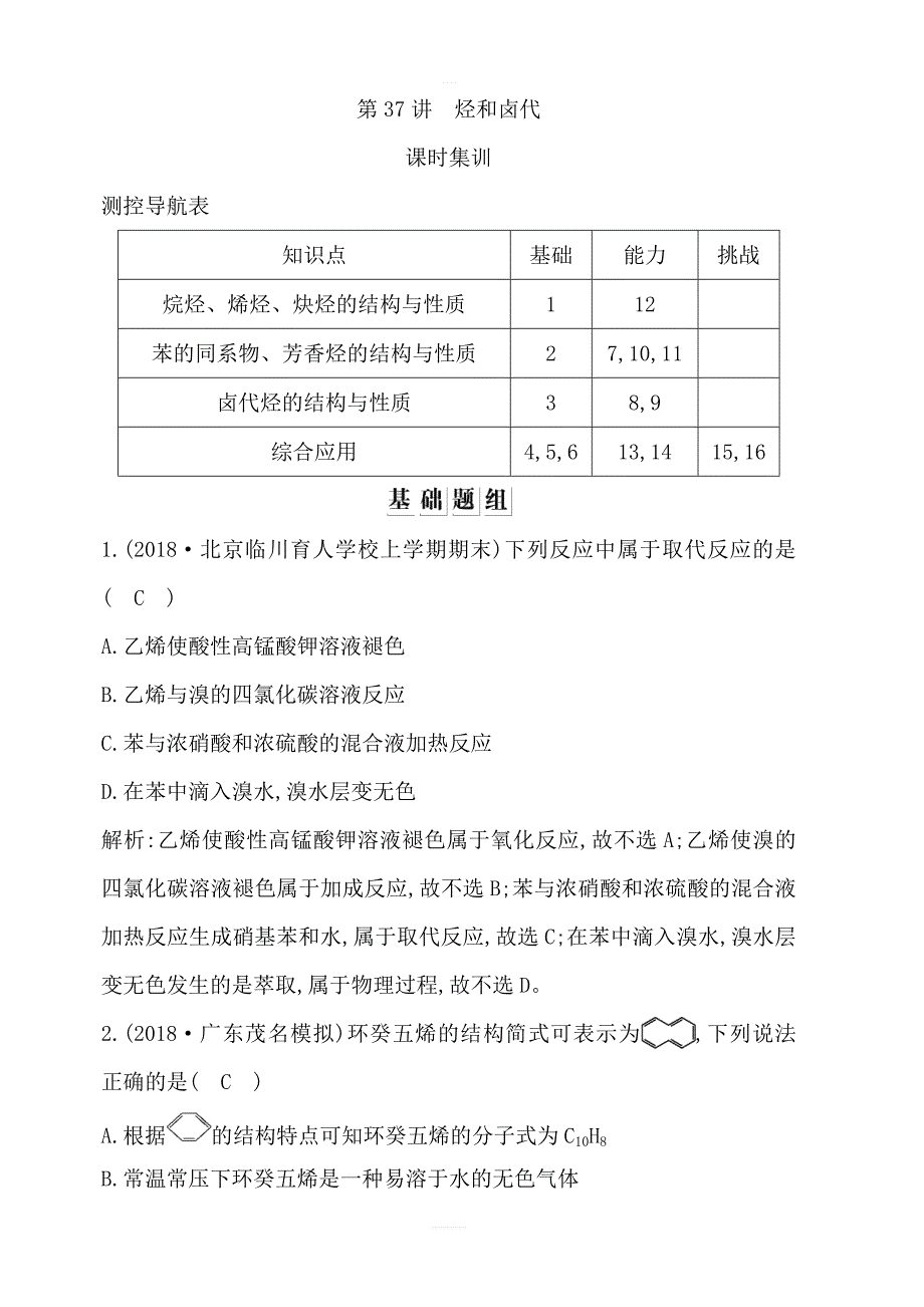 2020版导与练一轮复习化学习题：选修5有机化学基础第37讲烃和卤代含解析_第1页