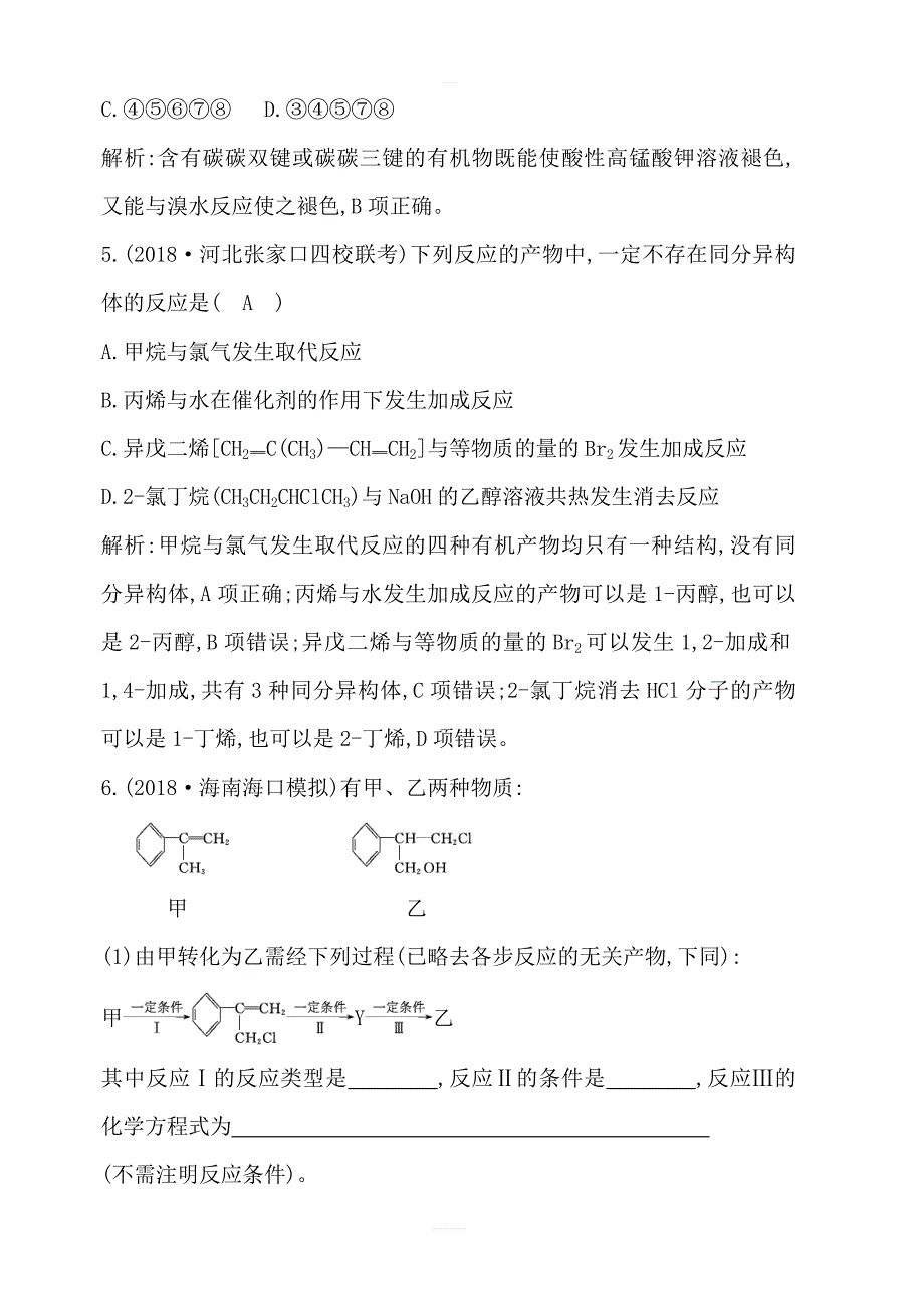 2020版导与练一轮复习化学习题：选修5有机化学基础第37讲烃和卤代含解析_第3页