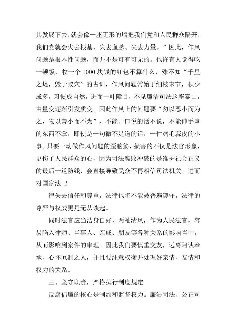 廉洁司法教育活动学习心得体会.doc_第5页