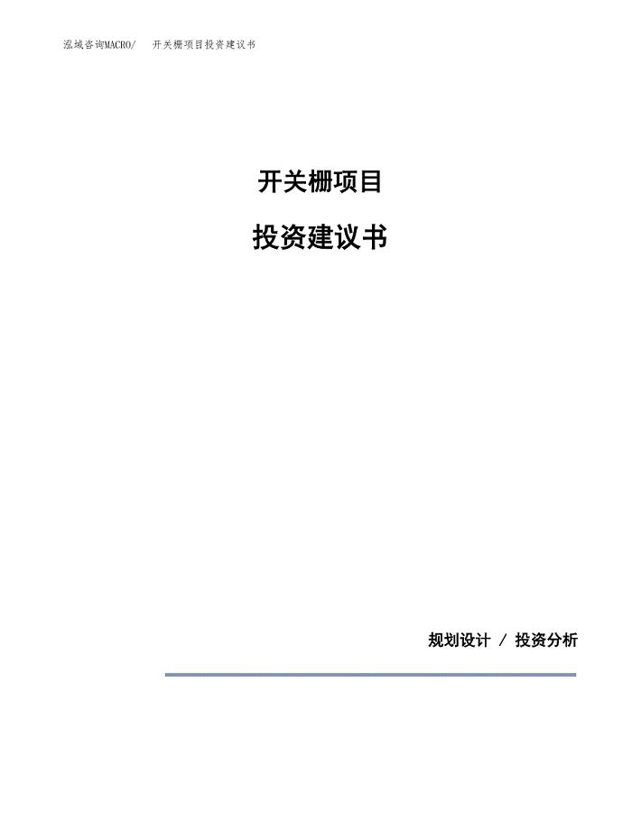 开关栅项目投资建议书(总投资22000万元)