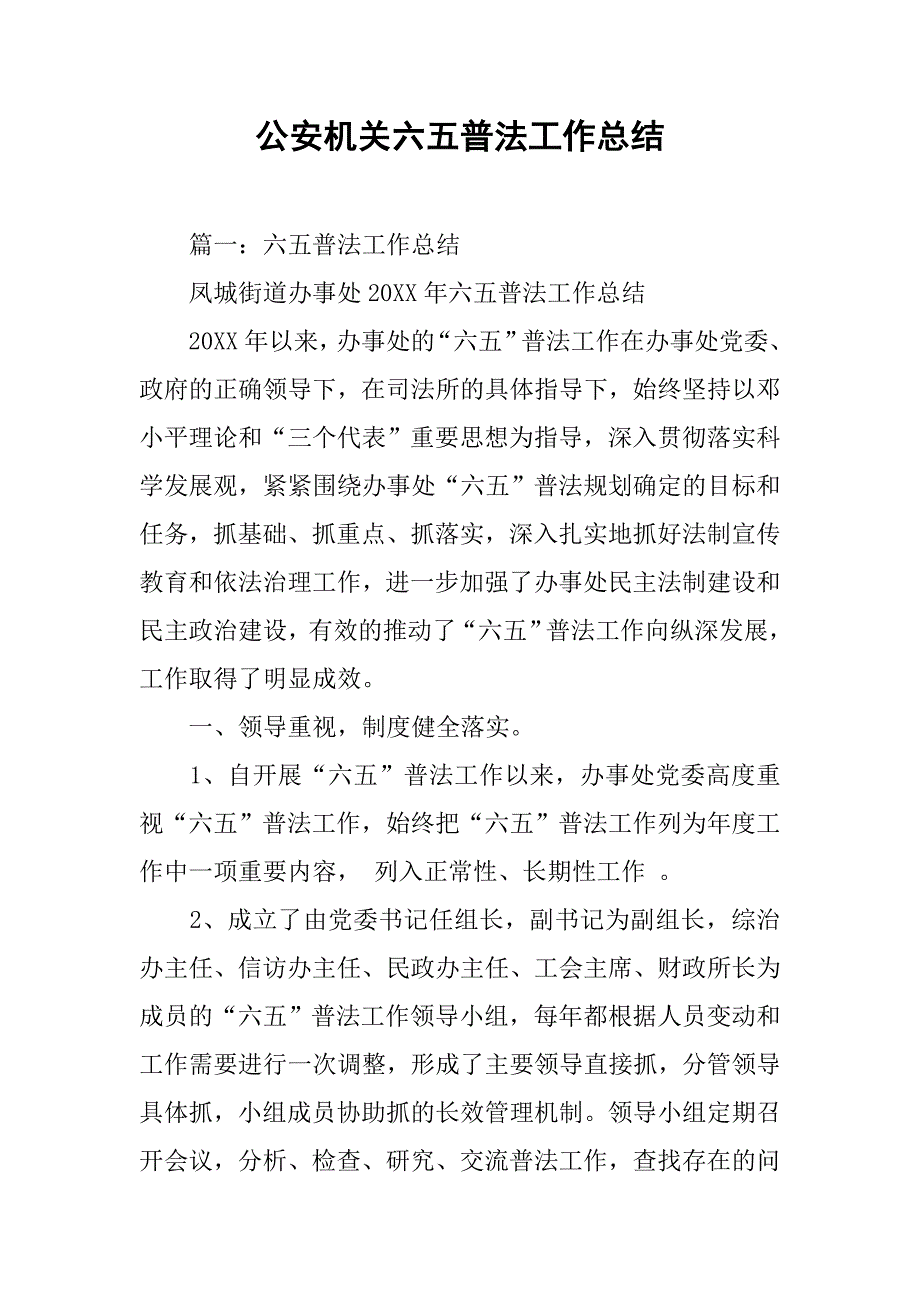 公安机关六五普法工作总结.doc_第1页