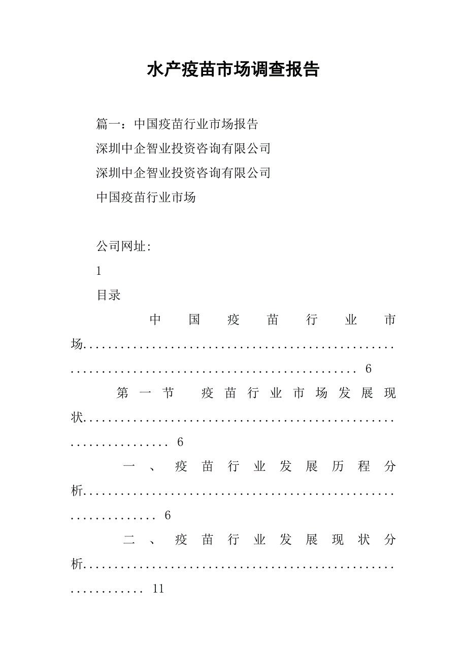 水产疫苗市场调查报告.doc_第1页