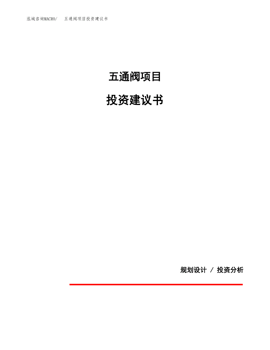 五通阀项目投资建议书(总投资11000万元)_第1页