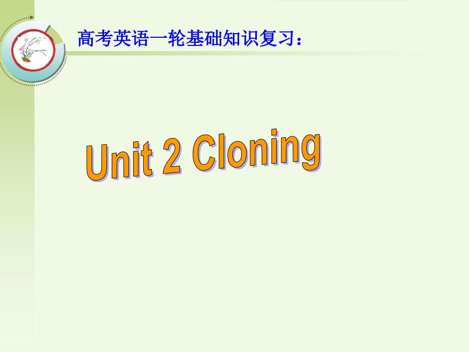 高考英语一轮教材基础知识复习：选修8 Unit 2 Cloning_第1页