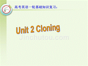 高考英语一轮教材基础知识复习：选修8 Unit 2 Cloning