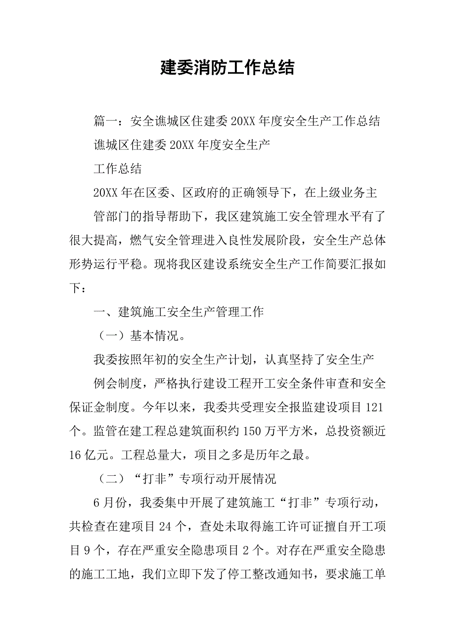 建委消防工作总结.doc_第1页