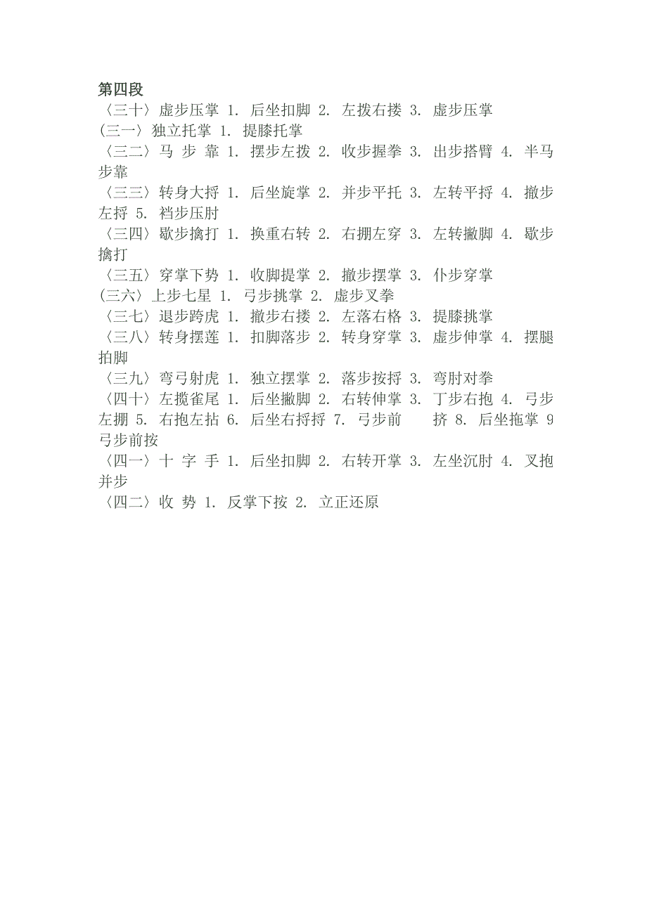 42式太极拳(吴阿敏)--拳谱_第4页