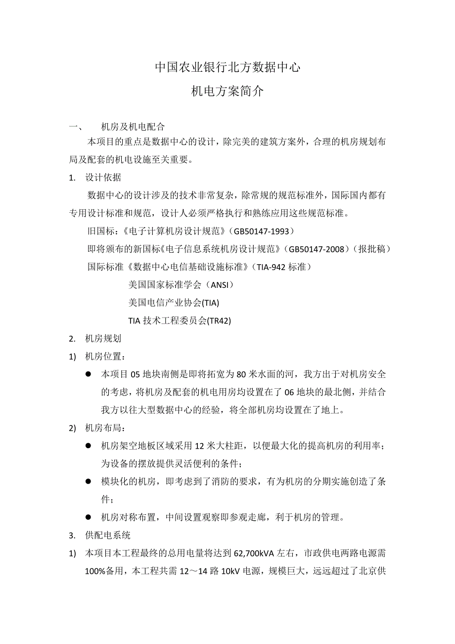 中国农业银行北方数据中心机电方案简介_第1页