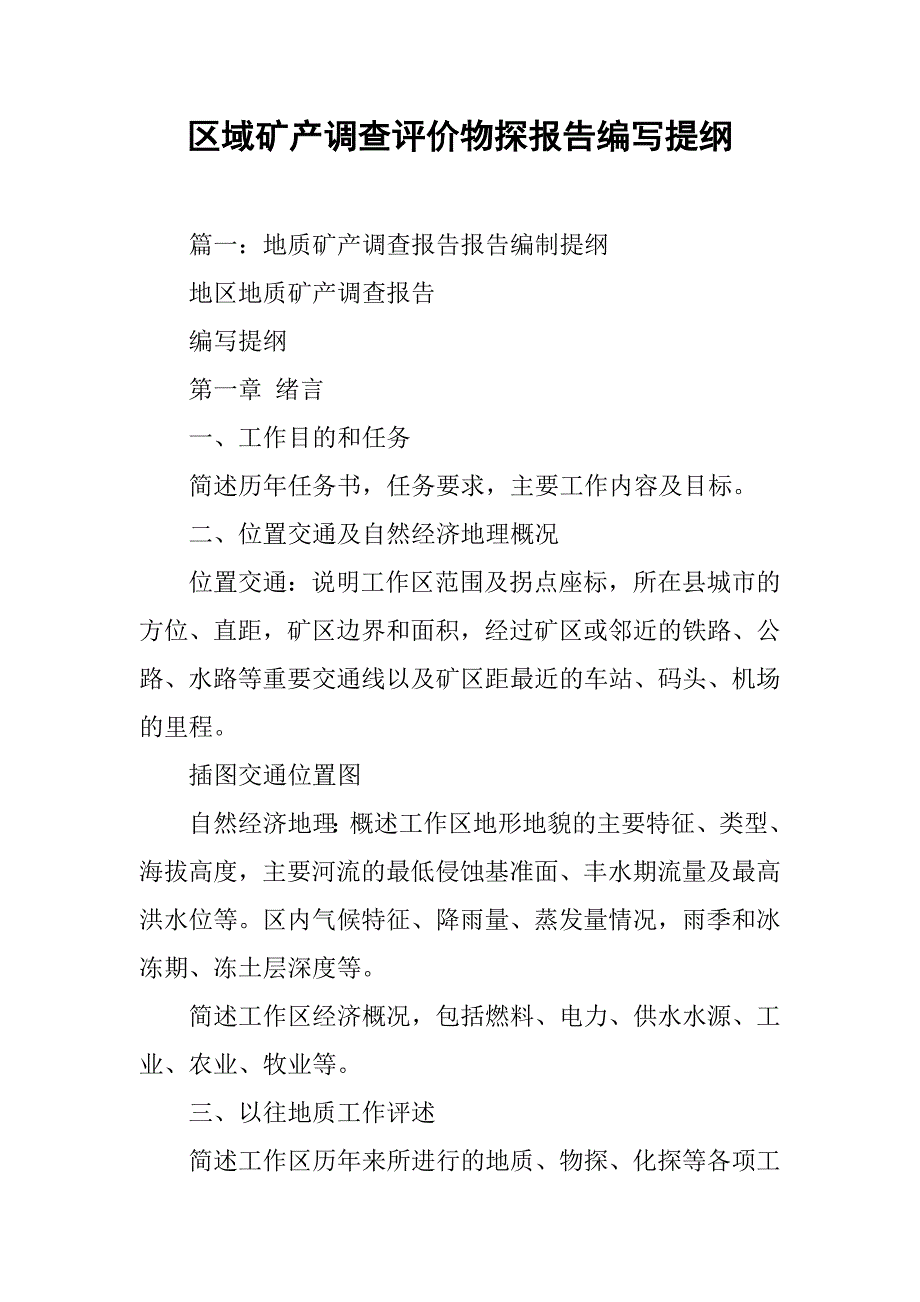 区域矿产调查评价物探报告编写提纲.doc_第1页