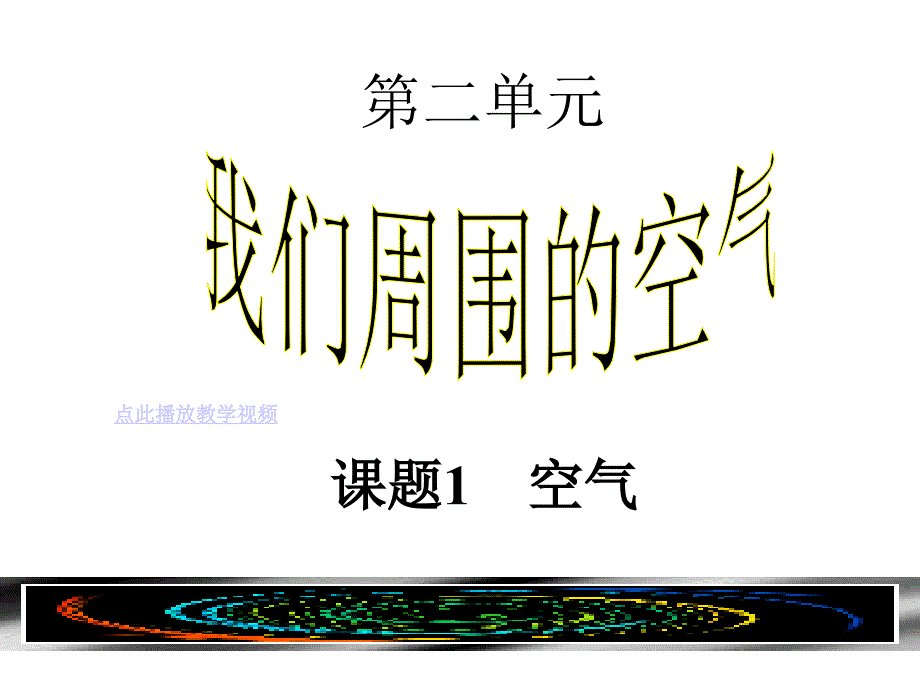 新人教版九年级化学上册第二单元我们周围的空气课题1空气_第2页