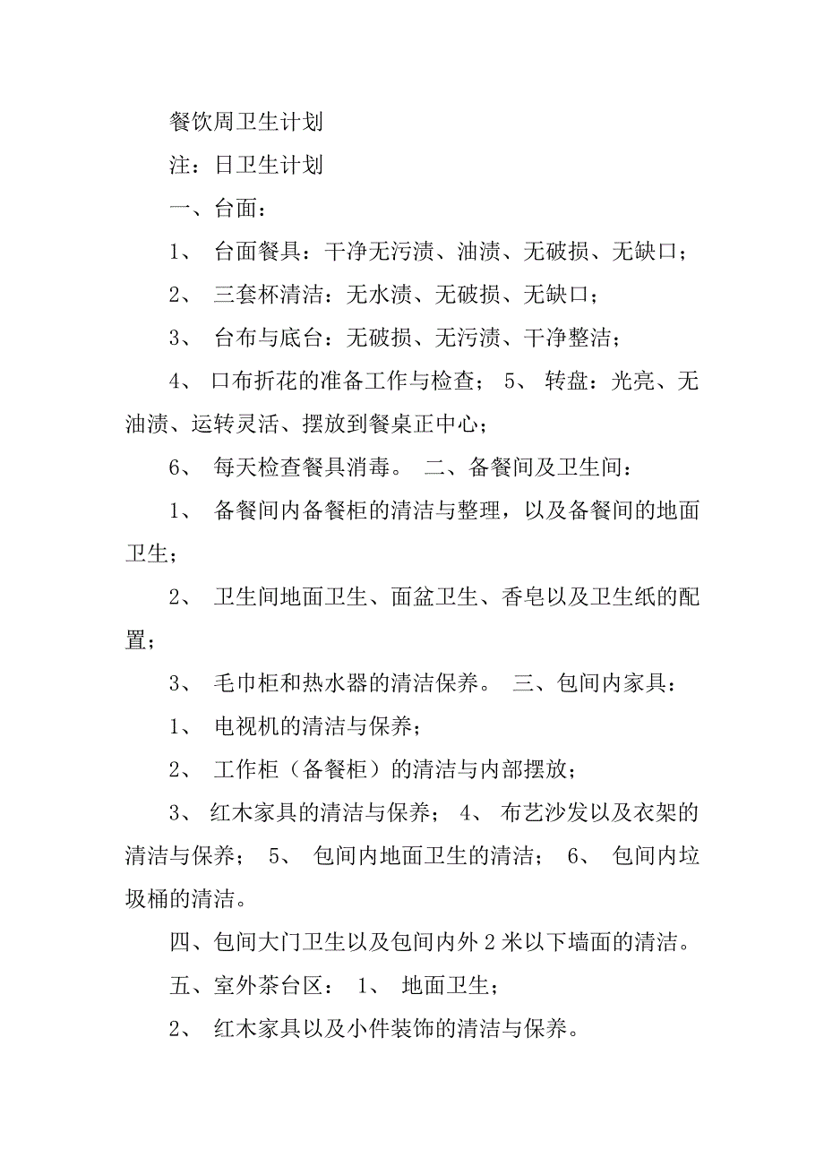 餐饮卫生周计划表格.doc_第4页