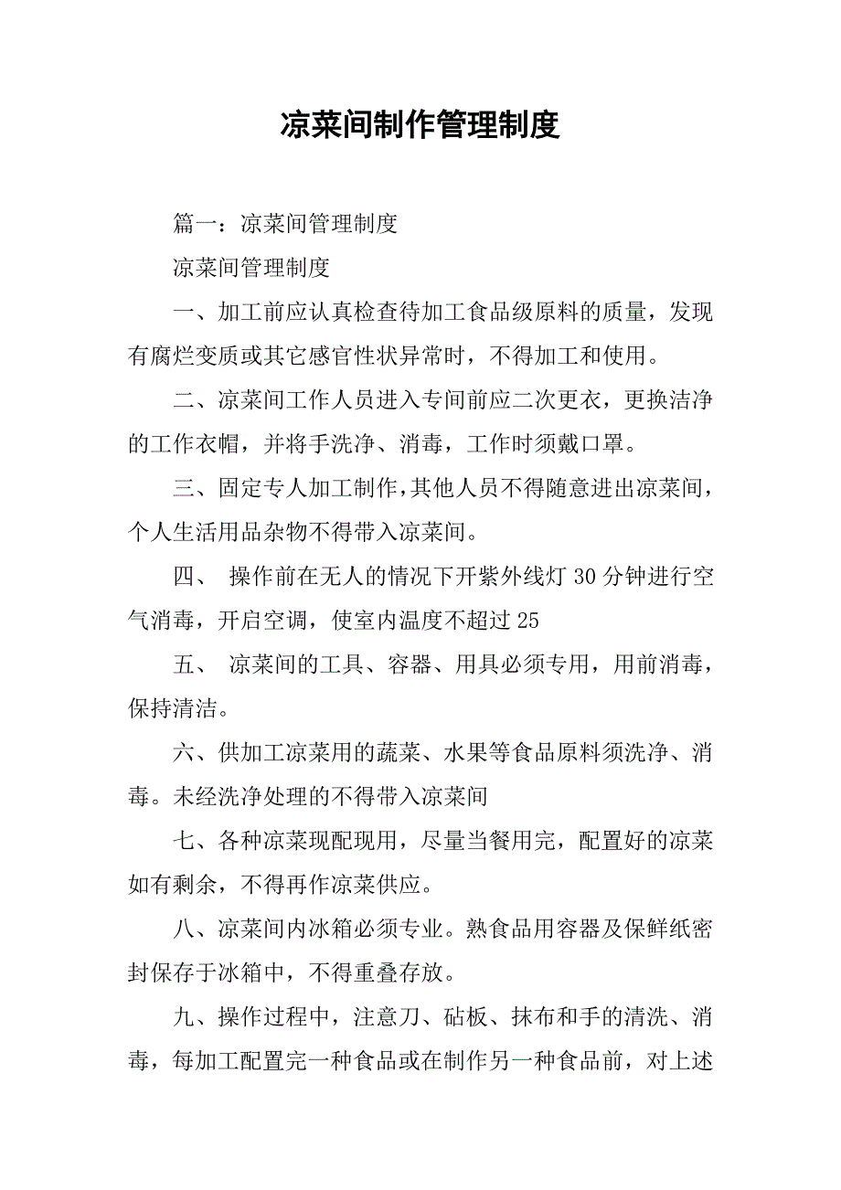 凉菜间制作管理制度.doc_第1页