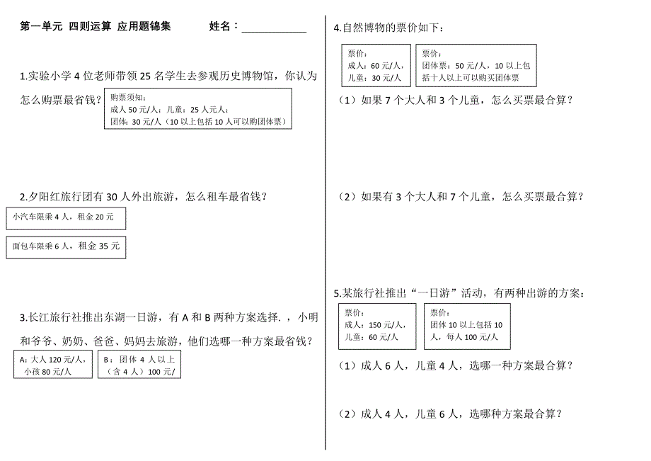 四年级下册第一单元应用题题集.doc_第1页