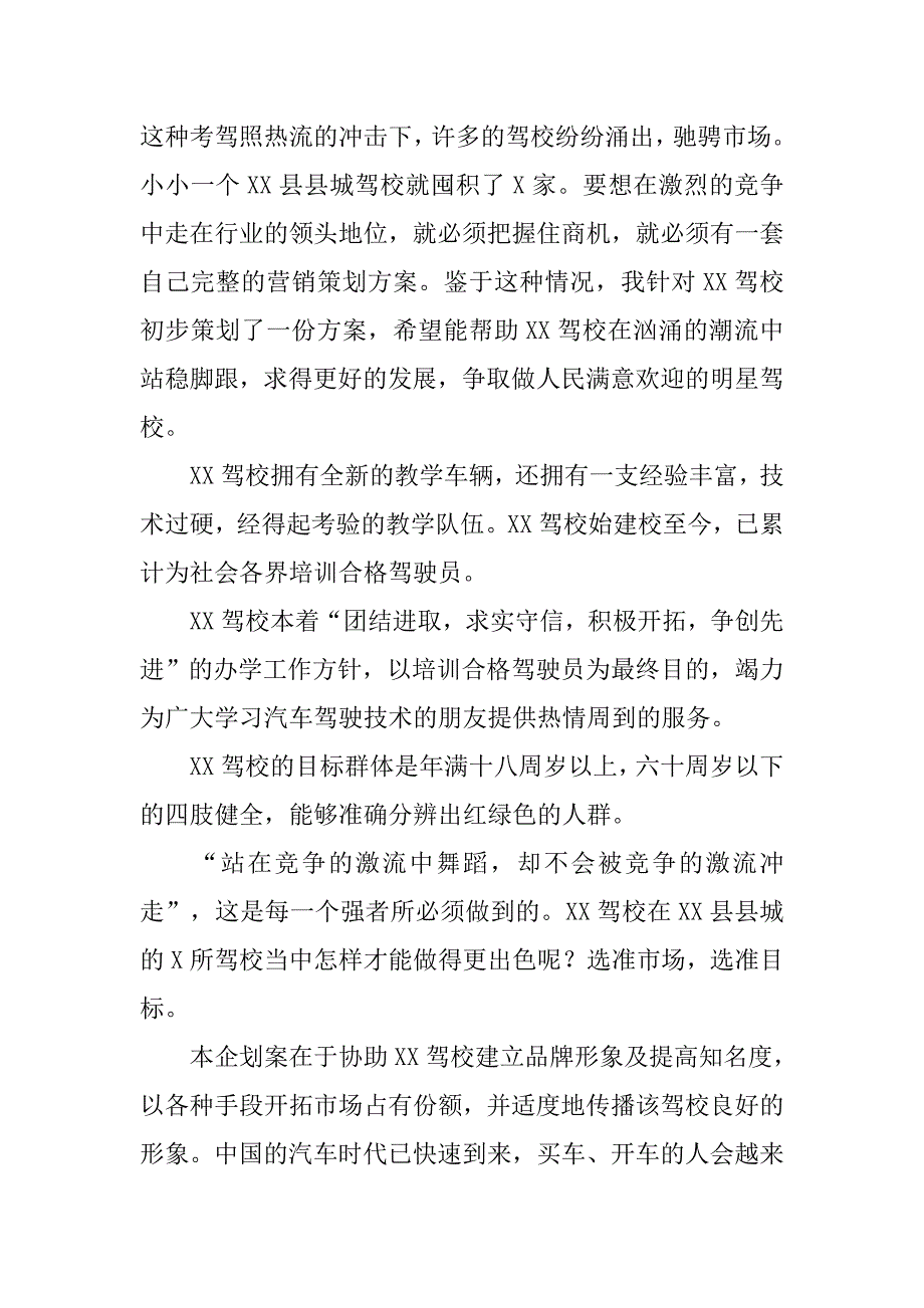 驾校营销策划方案.doc_第2页