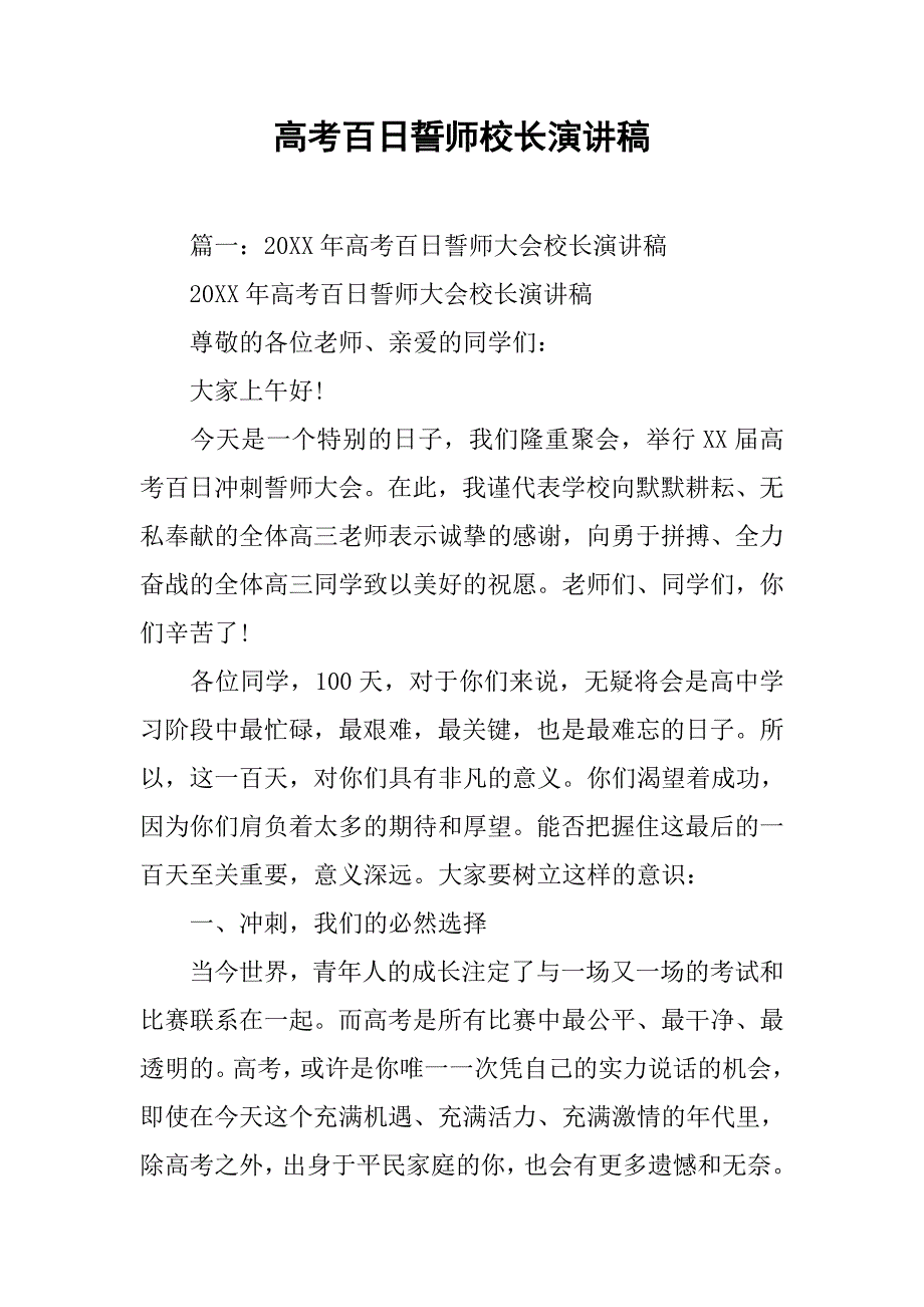 高考百日誓师校长演讲稿.doc_第1页