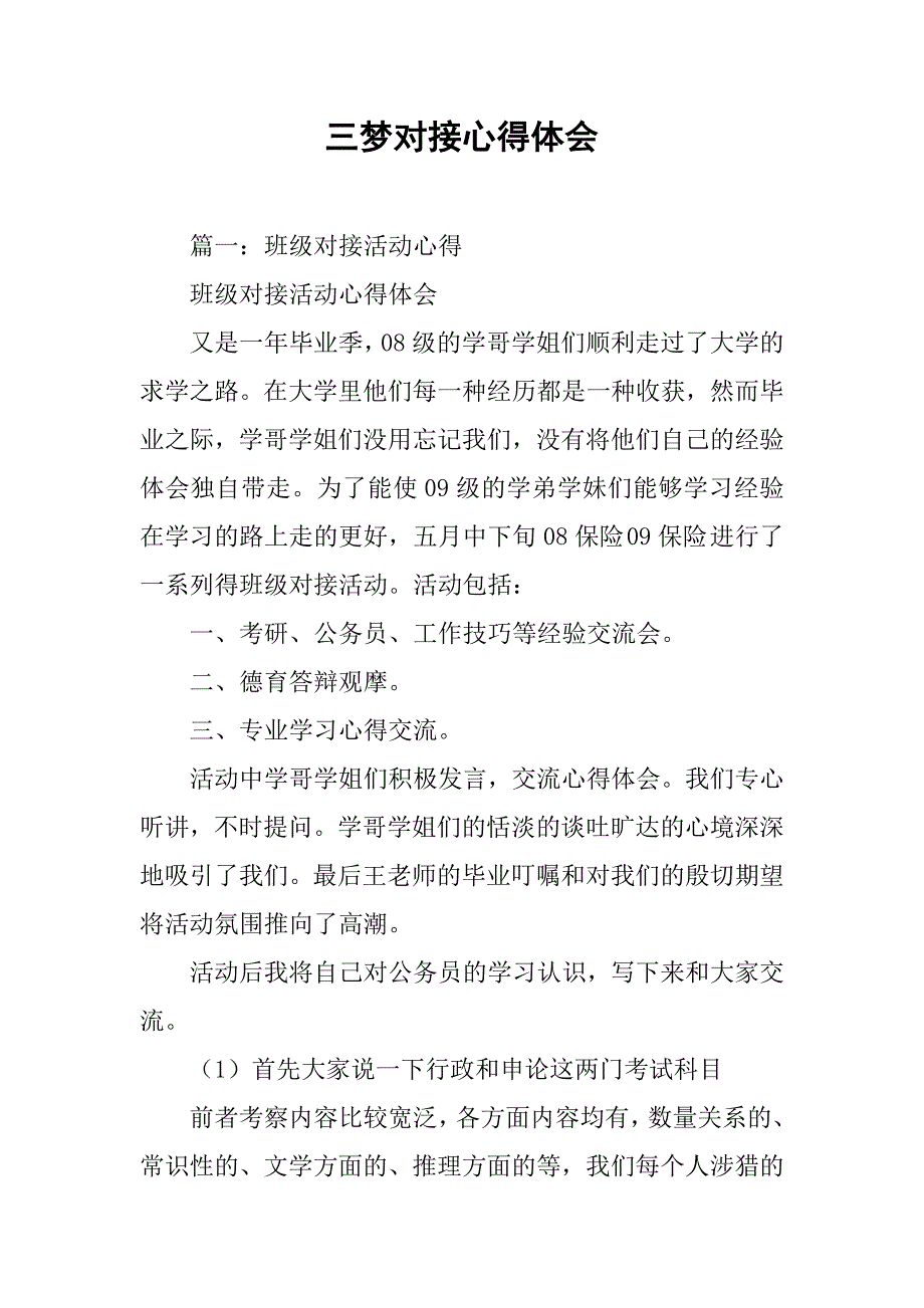 三梦对接心得体会.doc_第1页