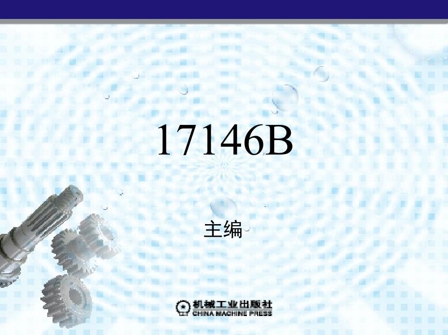 数控技术第2版教学作者杨有君1第一章节课件_第1页