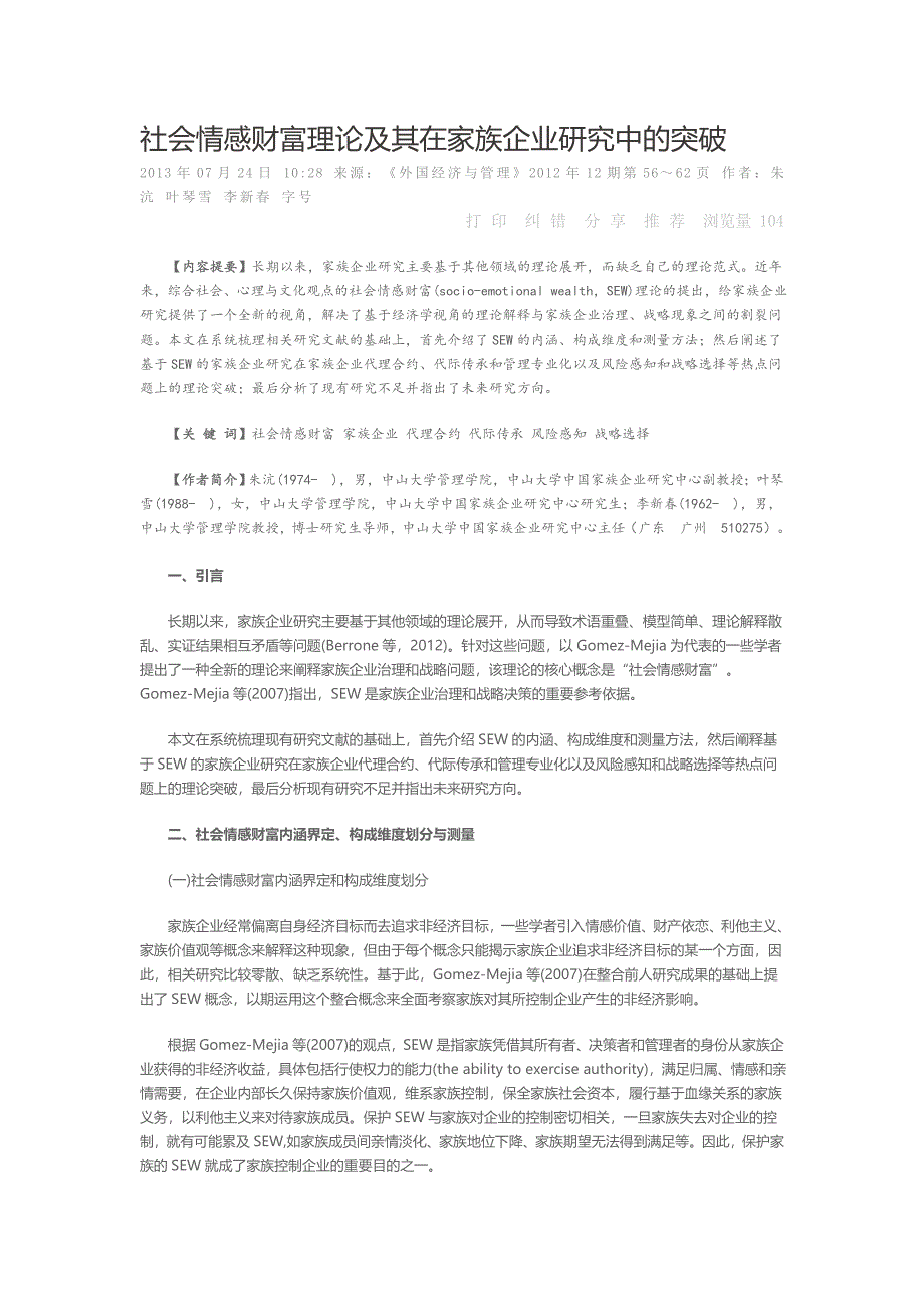 社会情感财富理论及其在家族企业研究中的突破_第1页