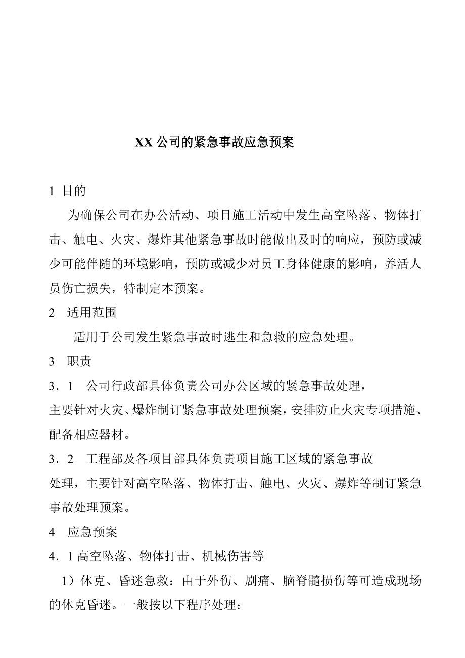 紧急事故应急预案---文本资料_第1页