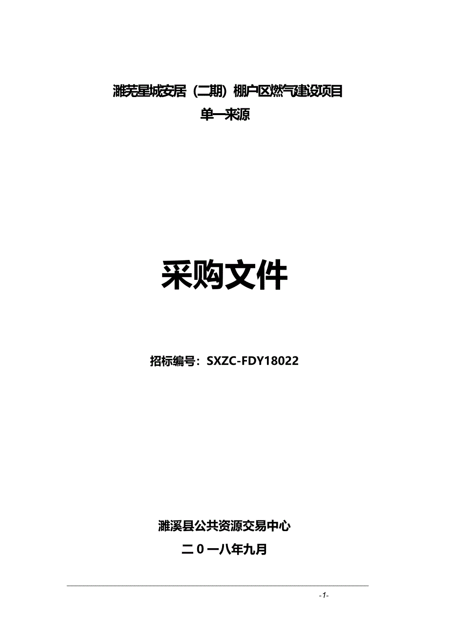 濉芜星城安居二期棚户区燃气建设项目_第1页