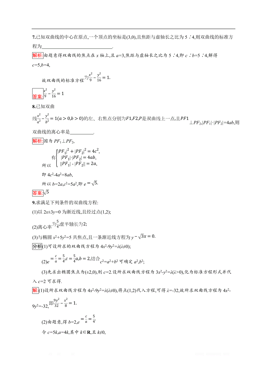 2018秋新版高中数学人教A版选修1-1习题：第二章 圆锥曲线与方程 2.2.2 _第3页