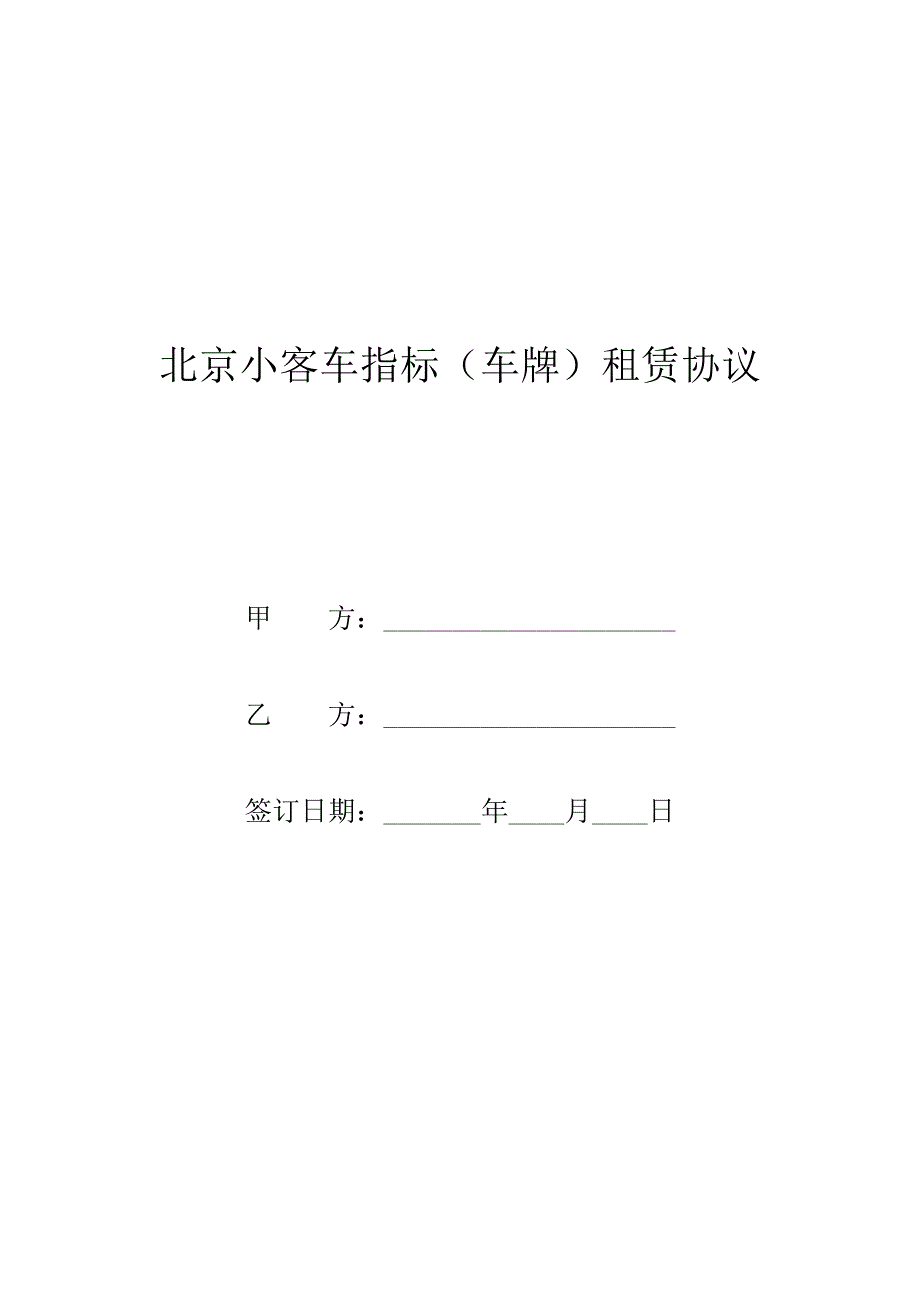 2019北京小客车指标(车牌)租赁协议(修订版).doc_第1页