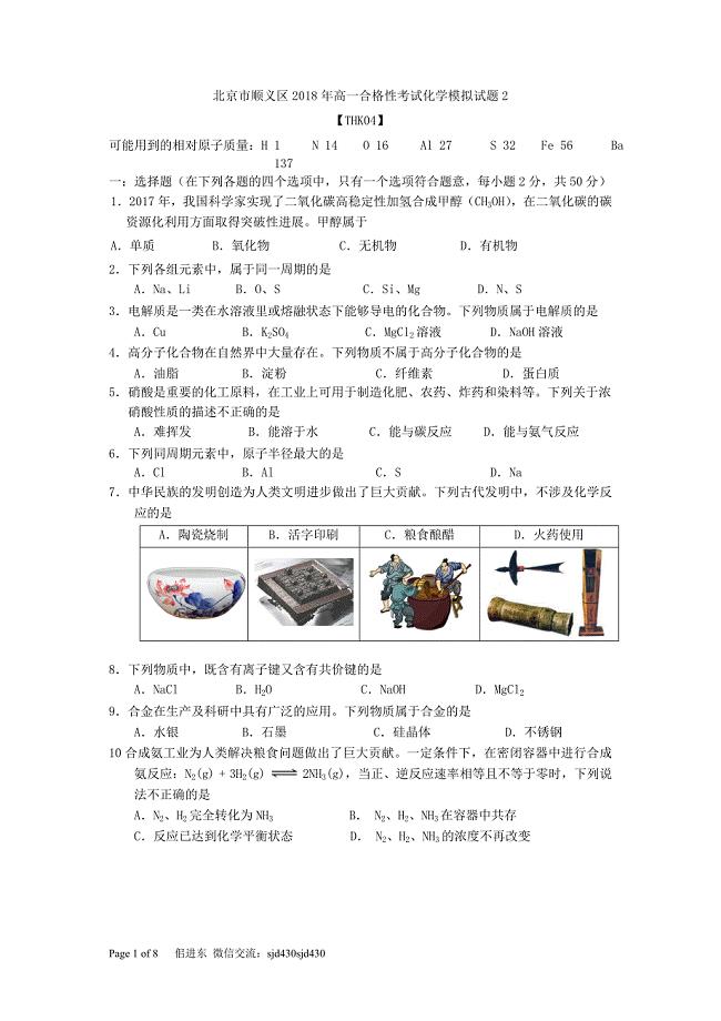 北京市顺义区2018年高一合格性考试化学模拟试题2