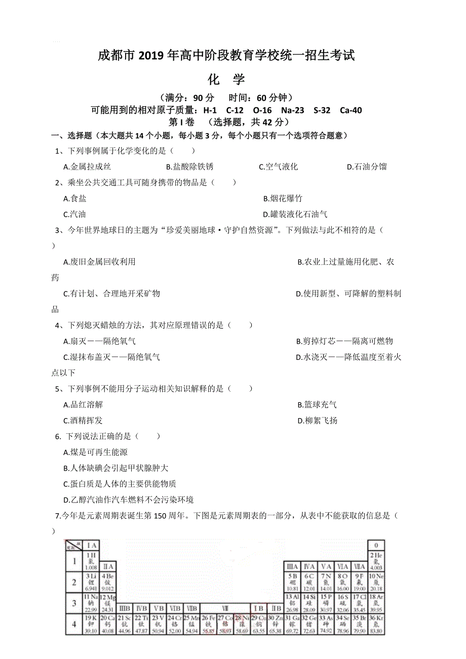 四川省成都市2019年高中统一招生考试化学试卷及答案_第1页