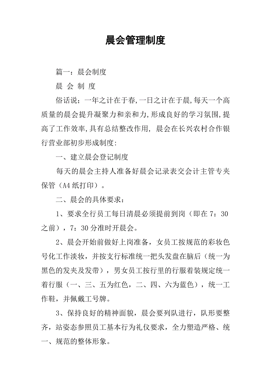 晨会管理制度.doc_第1页