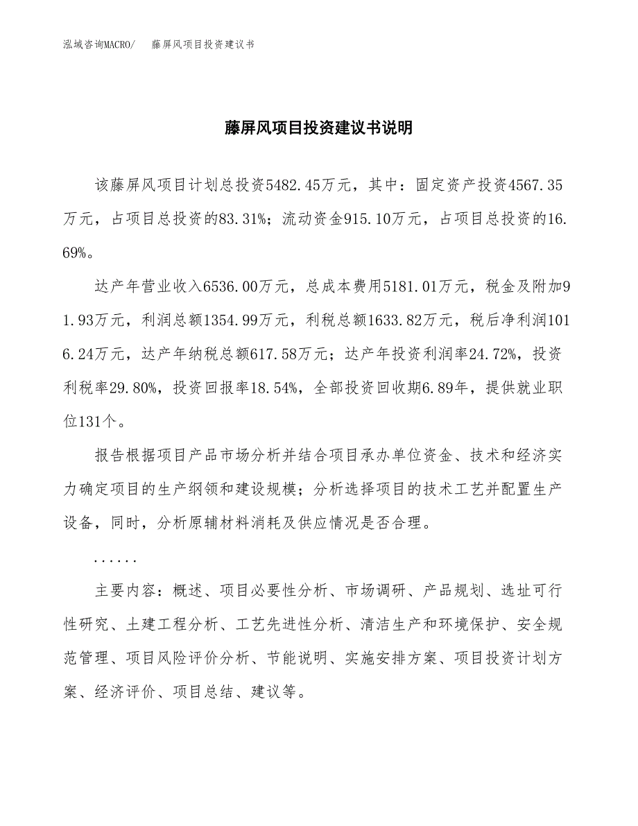 藤屏风项目投资建议书(总投资5000万元)_第2页