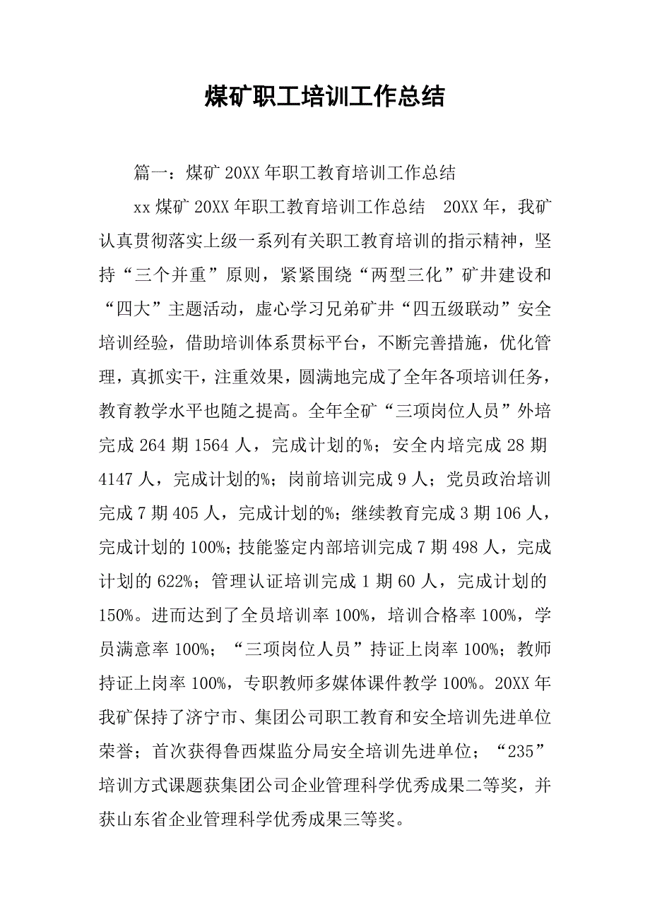 煤矿职工培训工作总结.doc_第1页