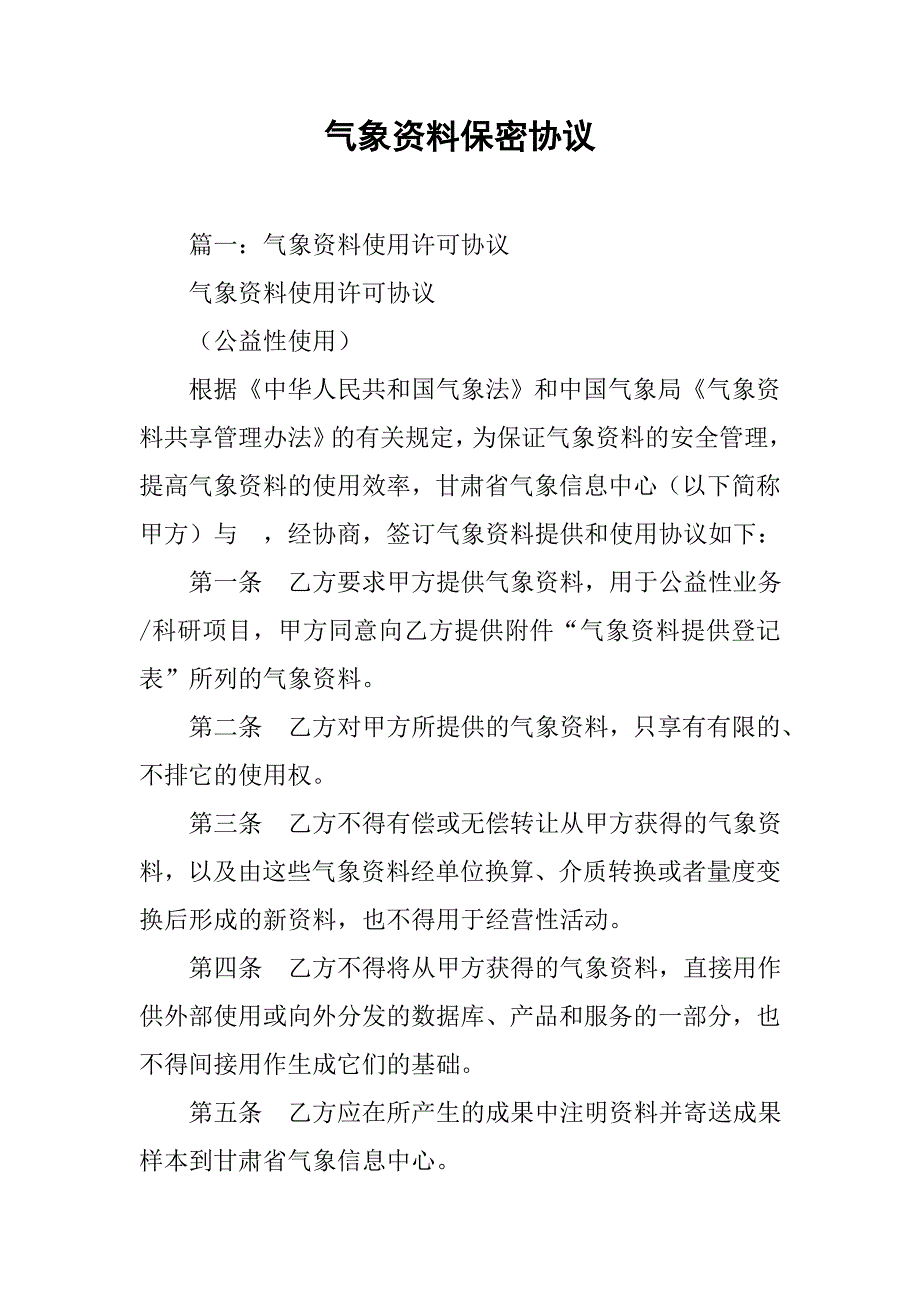 气象资料保密协议.doc_第1页