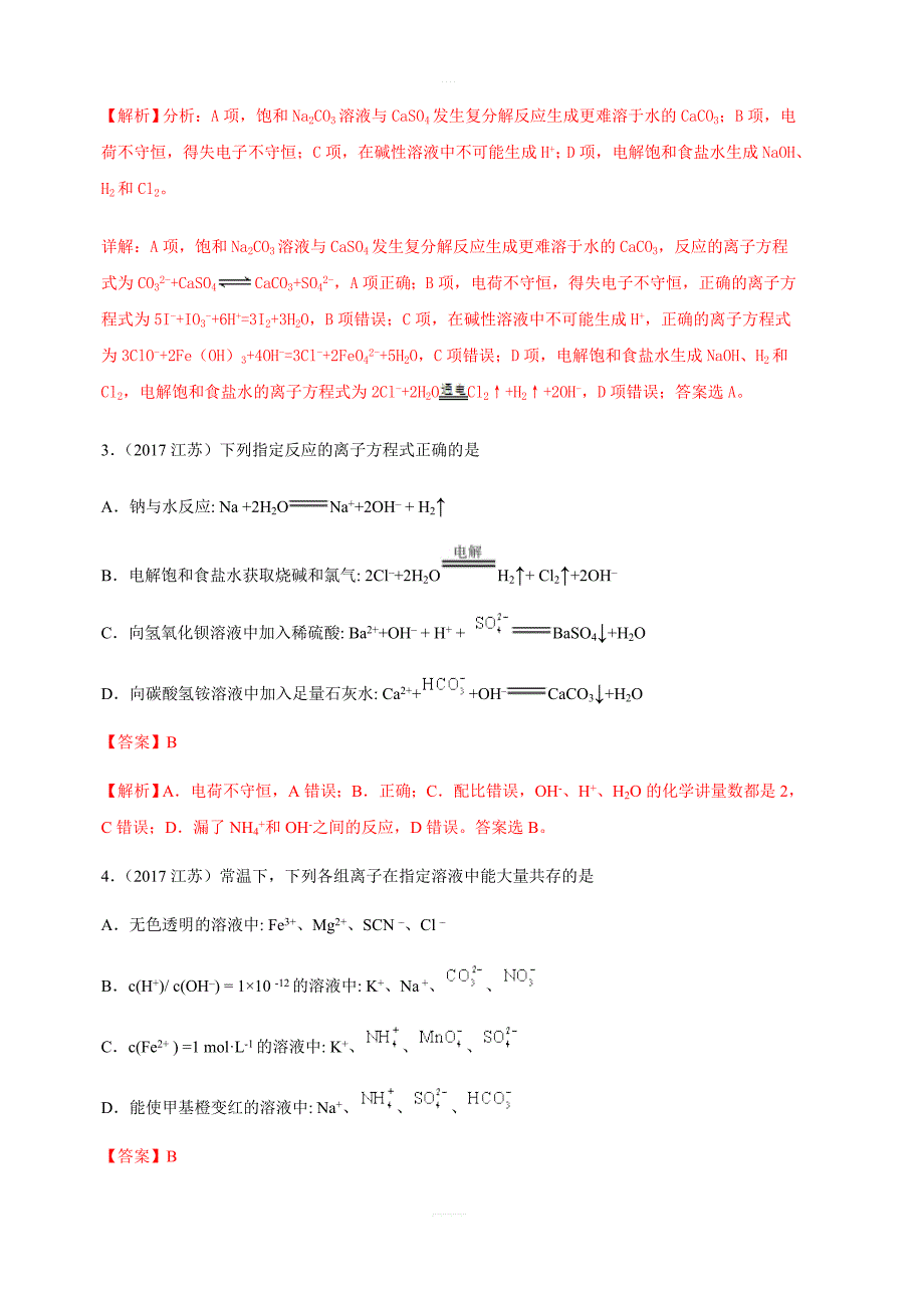 专题2.2离子反应离子方程式（精讲深剖）-2019领军高考化学一轮复习含解析_第2页