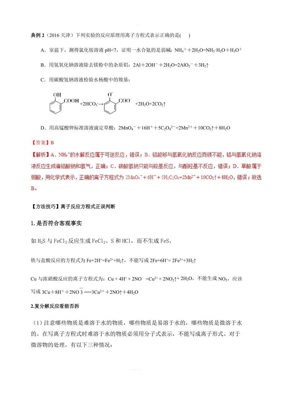 专题2.2离子反应离子方程式（精讲深剖）-2019领军高考化学一轮复习含解析_第5页