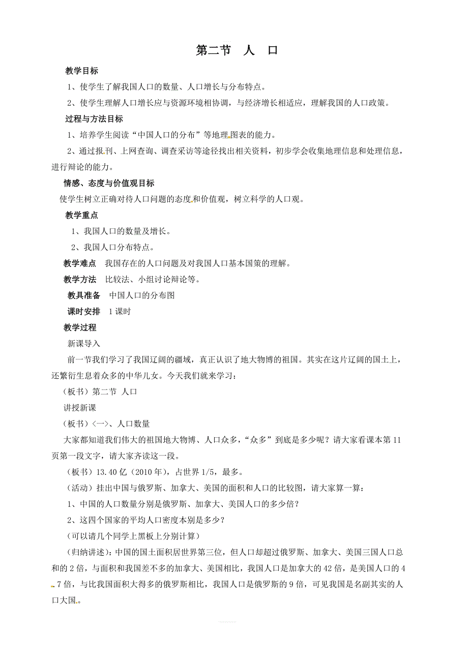 【人教版】八年级上册地理：第一章第二节人口教案_第1页