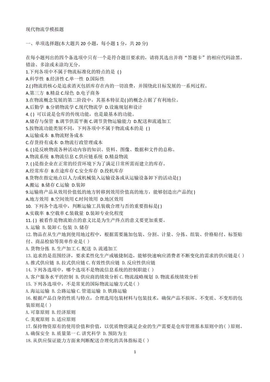 现代物流学模拟题_第1页