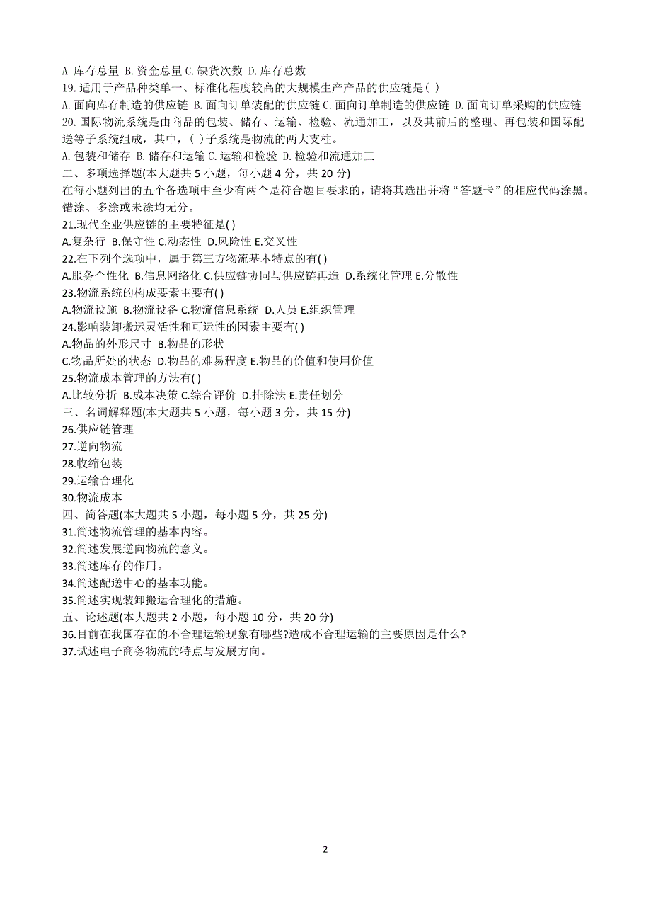 现代物流学模拟题_第2页
