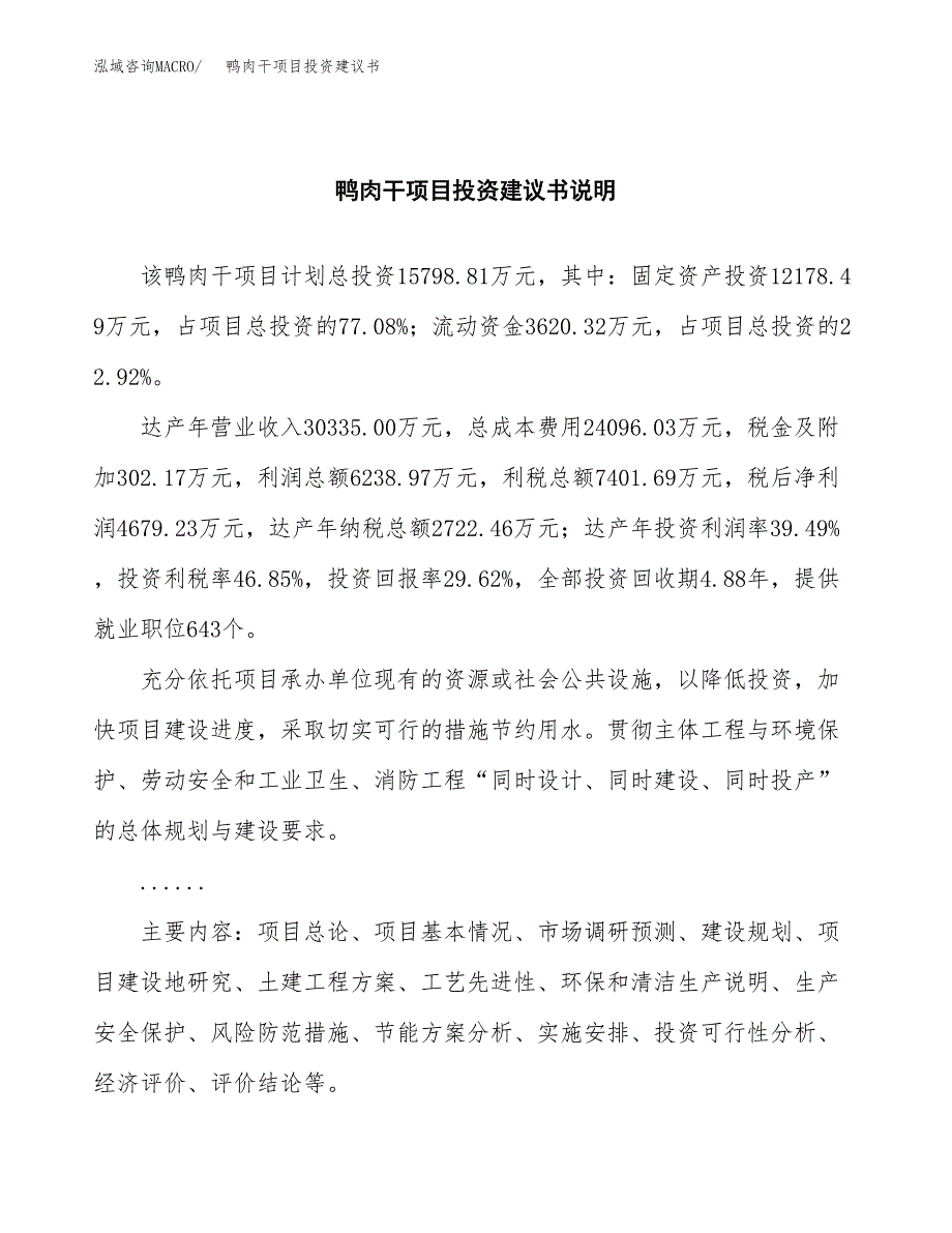 鸭肉干项目投资建议书(总投资16000万元)_第2页