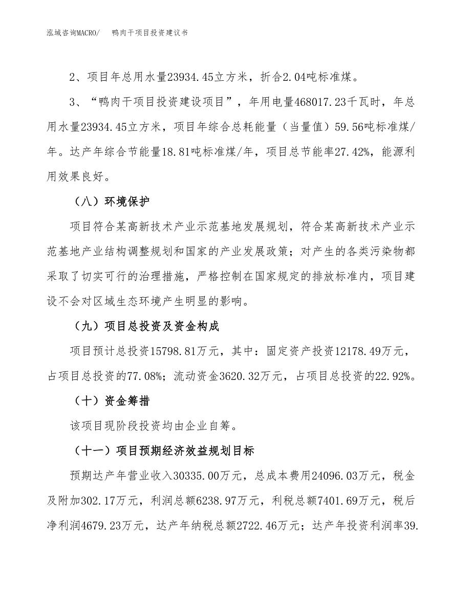 鸭肉干项目投资建议书(总投资16000万元)_第4页