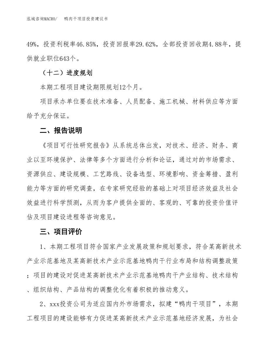 鸭肉干项目投资建议书(总投资16000万元)_第5页