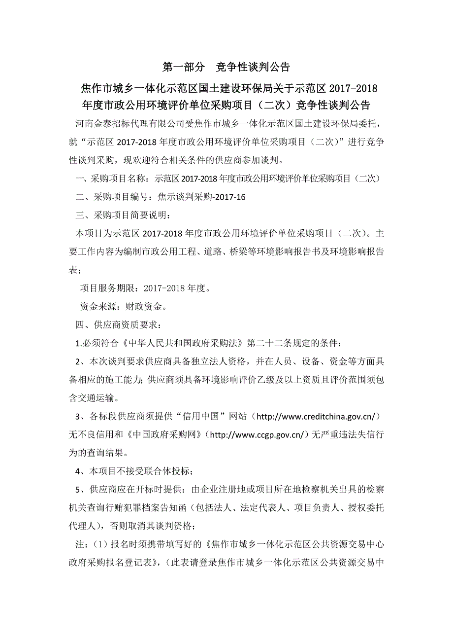 示范区2017-2018年度政公用工程环境评价单位采购项目(指南_第3页