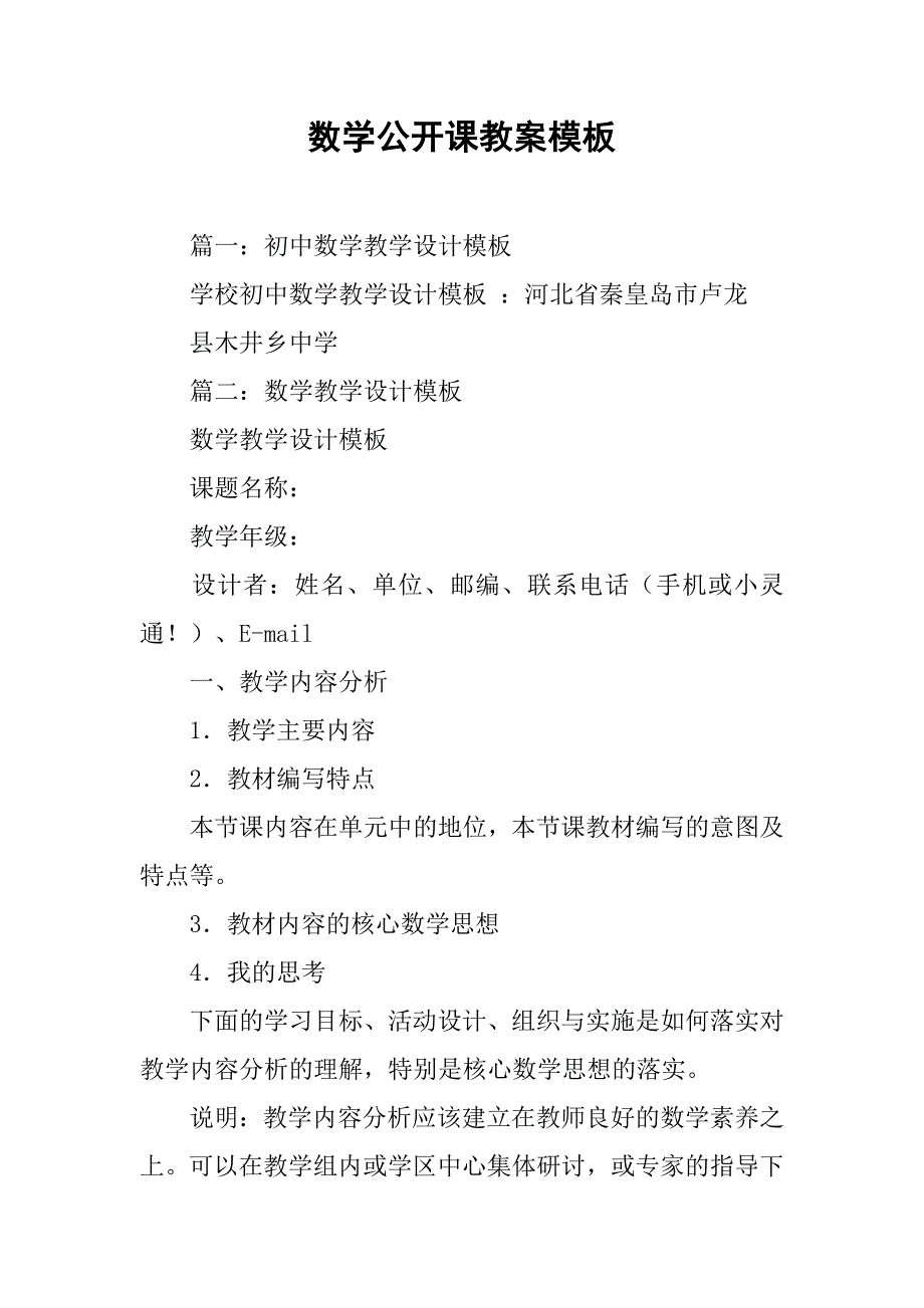 数学公开课教案模板.doc_第1页